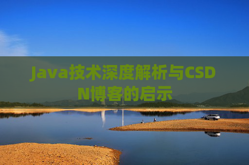 Java技术深度解析与CSDN博客的启示